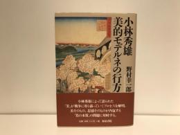 小林秀雄美的モデルネの行方