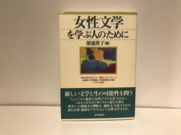 女性文学を学ぶ人のために