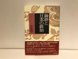 論語と日本の政治