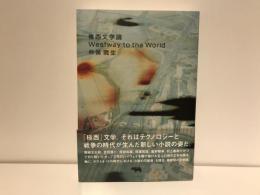 極西文学論 : Westway to the world