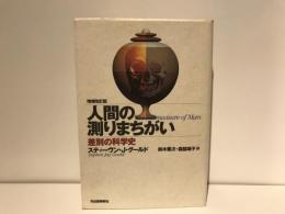 人間の測りまちがい : 差別の科学史