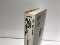 人間の測りまちがい : 差別の科学史