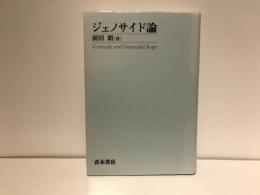 ジェノサイド論