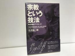 宗教という技法 : 物語論的アプローチ