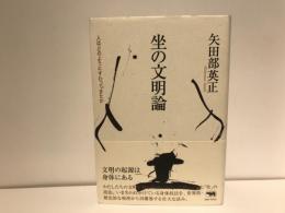 坐の文明論 : 人はどのようにすわってきたか