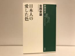 日本人の愛した色