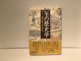 \の歴史学 : 貨幣に秘められた謎を解く