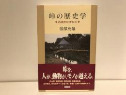 峠の歴史学 : 古道をたずねて