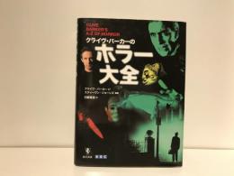 クライヴ・バーカーのホラー大全