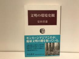 文明の環境史観