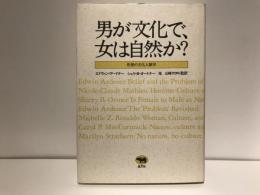 男が文化で、女は自然か? : 性差の文化人類学