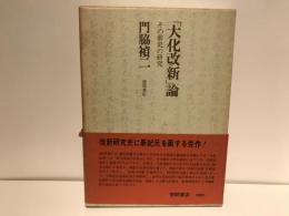 「大化改新」論 : その前史の研究