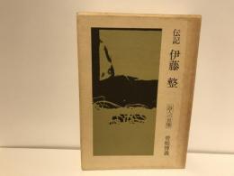伝記伊藤整 : 詩人の肖像