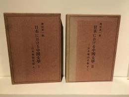 日本における中國文學　2冊セット