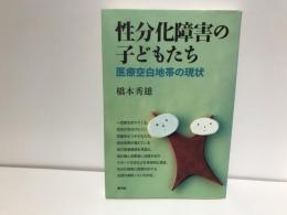 性分化障害の子どもたち : 医療空白地帯の現状