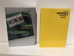 情報環境論集 : 東浩紀コレクションS