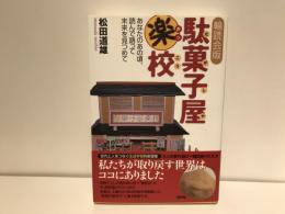 駄菓子屋楽校 : あなたのあの頃、読んで語って未来を見つめて