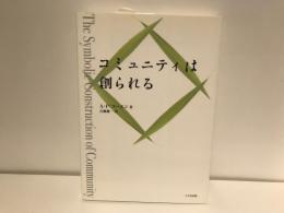 コミュニティは創られる
