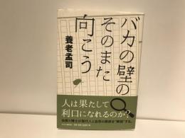 バカの壁のそのまた向こう