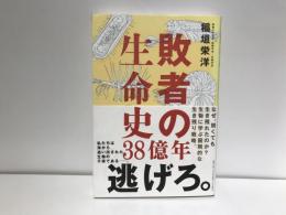 敗者の生命史38億年