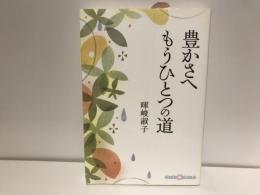 豊かさへもうひとつの道
