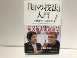 「知の技法」入門