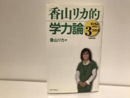 香山リカ的学力論 : 子どもにつけたい3つの力