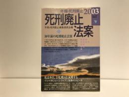 死刑廃止法案