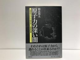 原子力の深い闇
