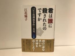 君は誰に殺されたのですか : パロマ湯沸器事件の真実