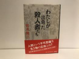 わたしが出会った殺人者たち