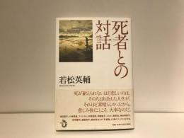 死者との対話