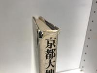 京都大地震 : 文政13年の直下型地震に学ぶ