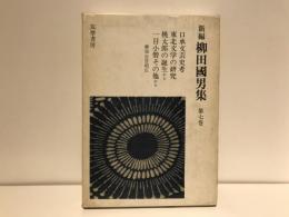 新編柳田国男集