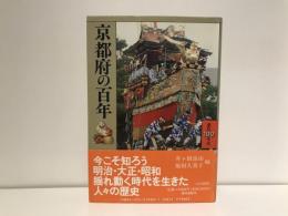 京都府の百年