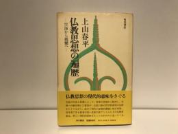 仏教思想の遍歴 : 空海から親鸞へ