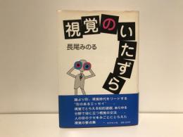 視覚のいたずら