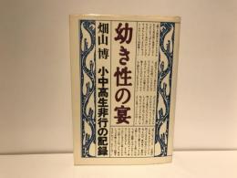幼き性の宴 : 小中高生非行の記録