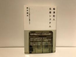 痴漢犯人生産システム : サラリーマン鈴木はいかに奮闘したか