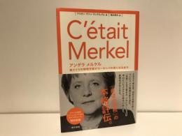 アンゲラ・メルケル : 東ドイツの物理学者がヨーロッパの母になるまで