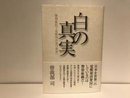 白の真実 : 警察腐敗と覚醒剤汚染の源流へ
