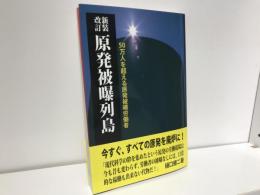 原発被曝列島 : 50万人を超える原発被曝労働者