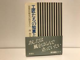 工匠たちの知恵と工夫 : 建築技術史の散歩みち