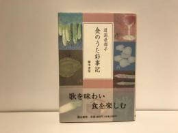 食のうた彩事記