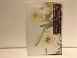 姉貴の尻尾 : 向田邦子の想い出