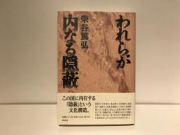 われらが内なる隠蔽