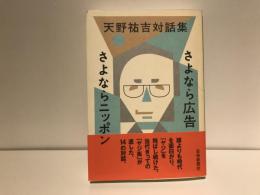 天野祐吉対話集 : さよなら広告 さよならニッポン