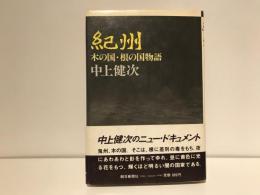 紀州 : 木の国・根の国物語