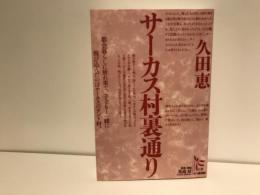 サーカス村裏通り