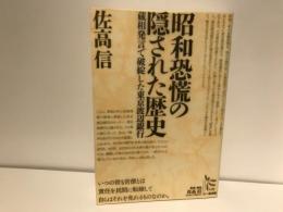 昭和恐慌の隠された歴史 : 蔵相発言で破綻した東京渡辺銀行
